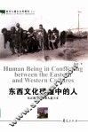 东西文化碰撞中的人  东正教与俄罗斯人道主义 封面