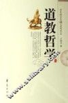 道教哲学 封面