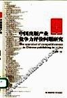 中国出版产业竞争力评价问题研究 封面