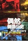 偶然创造历史 封面