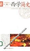 西学简史  以新的视角与西方文明全面对话 封面