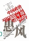 惠风  2007中国政治年报 封面