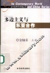 多边主义与东亚合作 封面