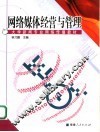 网络媒体经营与管理 封面