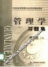 管理学习题集 封面