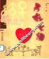 男腔女调：现代两性战争的心理地图 封面