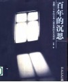 百年的沉思  回顾二十世纪主导人类发展的文化观念 封面