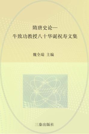 隋唐史论  牛致功教授八十华诞祝寿文集 封面