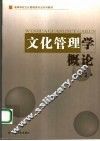 文化管理学概论 封面