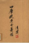 四库提要分纂稿 封面