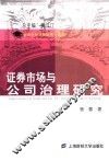 证券市场与公司治理研究 封面