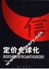 定价全球化  信用科学对自己和全球化的精算 封面