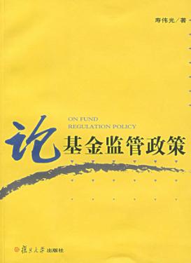论基金监管政策 封面