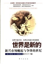世界是新的：新兴市场崛起与争锋的世纪 封面
