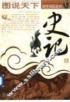 史记 封面