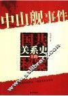 中山舰事件  国共关系史上的秘案 封面
