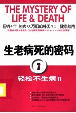 生老病死的密码  轻松不生病  2 封面