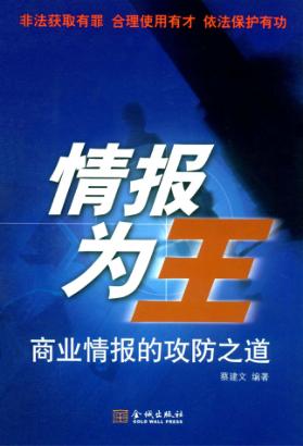 情报为王  商业情报的攻防之道 封面