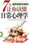 7天让你读懂日常心理学 封面