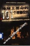 地球上要命的101个神秘空间 封面