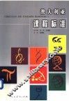 澳大利亚课程标准 封面