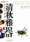 清秋雅器：鸣虫与虫具 封面