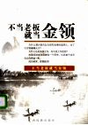 不当老板就当金领 封面