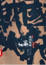 战国纵横  1  部四子归山 封面