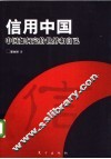 信用中国：中国如何定价世界和自己 封面