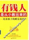 有钱人是从小教出来的  培养孩子的财富基因  第2版 封面