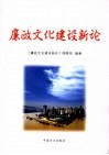 廉政文化建设新论 封面