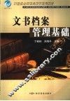 文书档案管理基础 封面