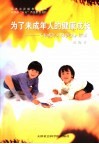 为了未成年人的健康成长：《未成年人保护法》解读 封面