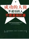 成功的人做不成功的人不愿意做的事 封面