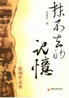 抹不去的记忆-新闻作品集 封面