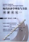 现代经济学理论与方法创新论坛  3 封面