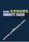 北京商业研究 封面