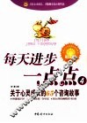 每天进步一点点  4  关于心灵成长的65个咨询故事 封面