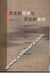 历史的规律与历史的真相 封面