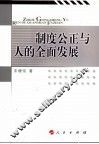 制度公正与人的全面发展 封面