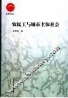 农民工与城市主体社会 封面