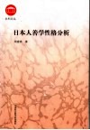 日本人善学性格分析 封面