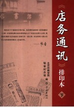 《店务通讯》排印本  下 封面