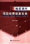 地质调查项目经费核算实务 封面
