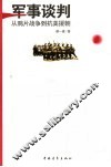 军事谈判  从鸦片战争到抗美援朝 封面