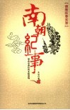 南朝纪事 电子书封面