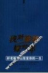 找对婆家嫁对郎  好老板改变你的一生 封面