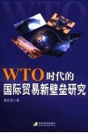 WTO时代的国际贸易新壁垒研究 封面