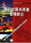 旅行社服务质量管理新论 封面