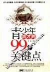 青少年成才的99个关键点 封面